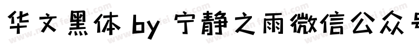 华文黑体 by 宁静之雨微信公众号njzyshare字体转换